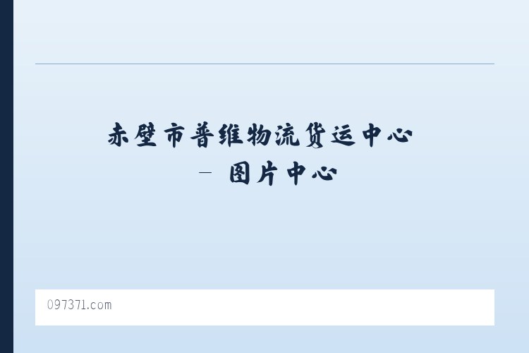 赤壁市普维物流货运中心 列表图