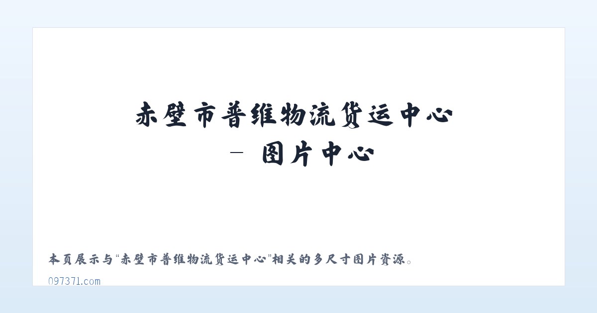 赤壁市普维物流货运中心 主图