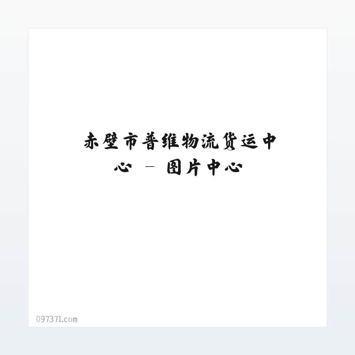 赤壁市普维物流货运中心 方图