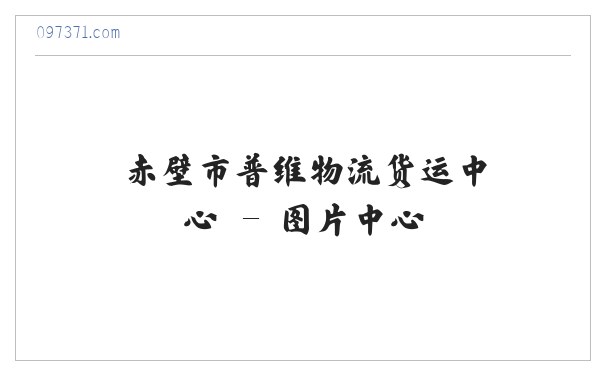 赤壁市普维物流货运中心 缩略图