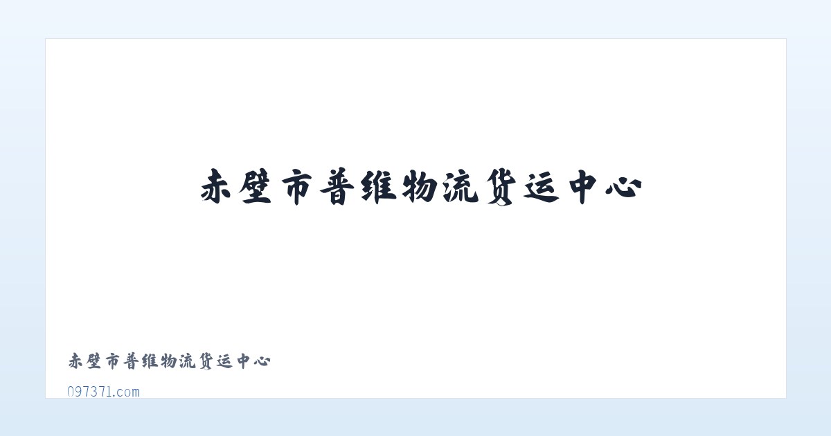赤壁市普维物流货运中心 主图
