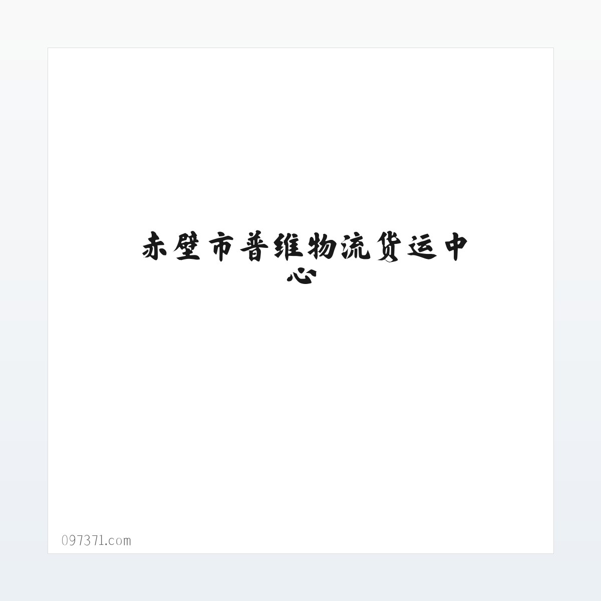 赤壁市普维物流货运中心 方图