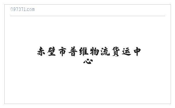 赤壁市普维物流货运中心 缩略图