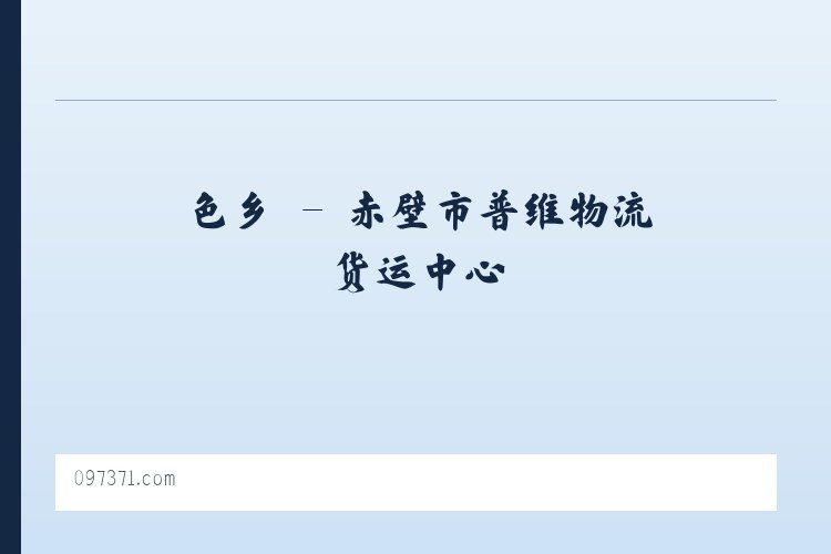 赛乡 - 赤壁市普维物流货运中心 列表图