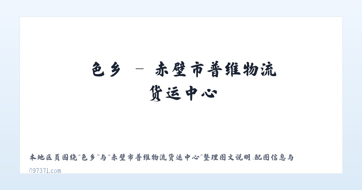 赛乡 - 赤壁市普维物流货运中心 主图