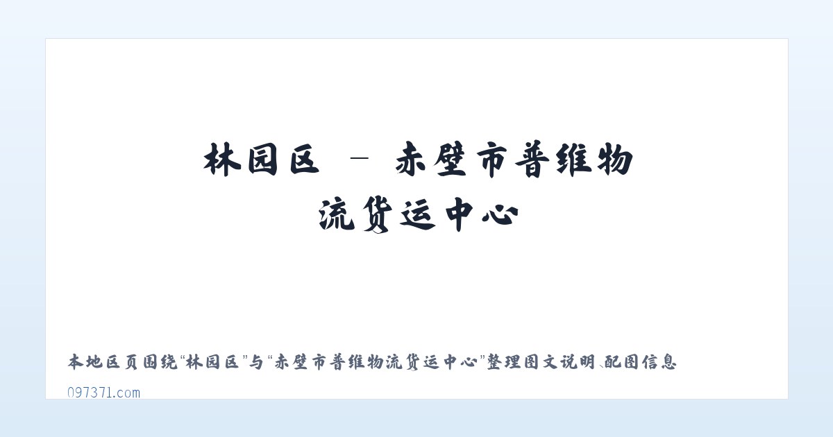 流均镇 - 赤壁市普维物流货运中心 主图