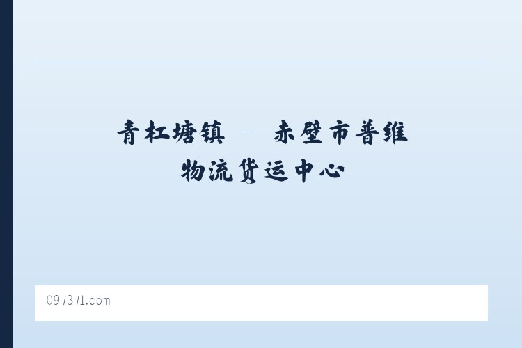 花城街道 - 赤壁市普维物流货运中心 列表图