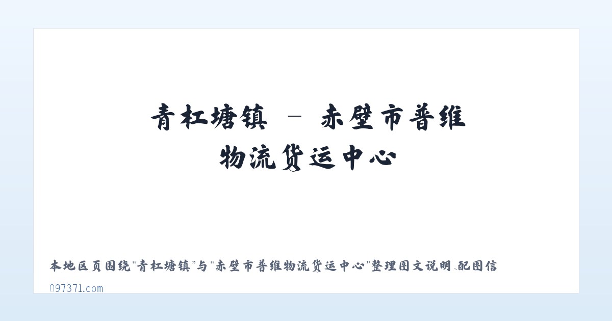 花城街道 - 赤壁市普维物流货运中心 主图