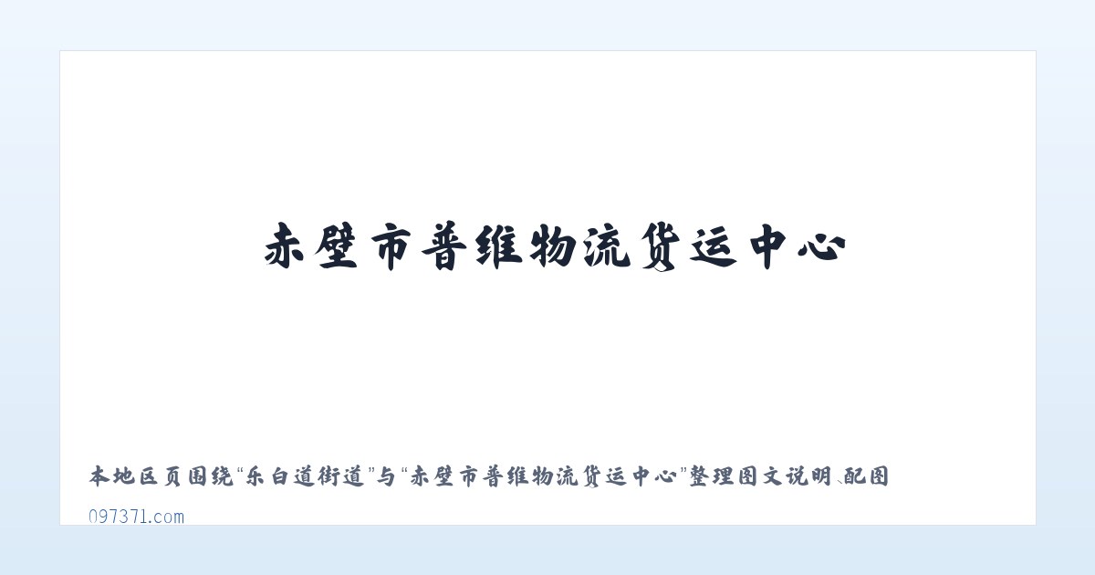 巴彦淖尔市 - 赤壁市普维物流货运中心 主图