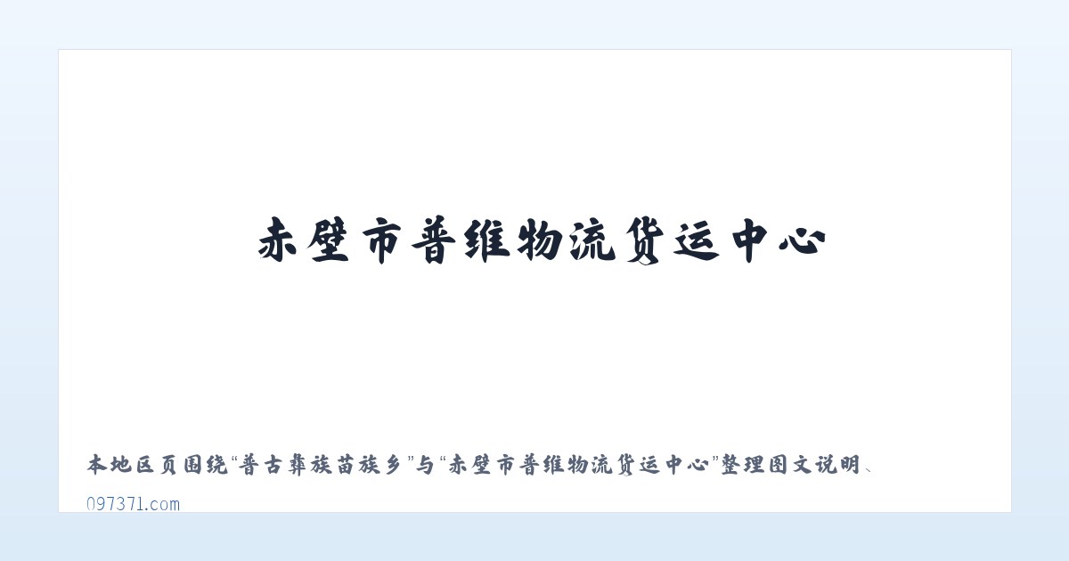 东风农场管理区 - 赤壁市普维物流货运中心 主图