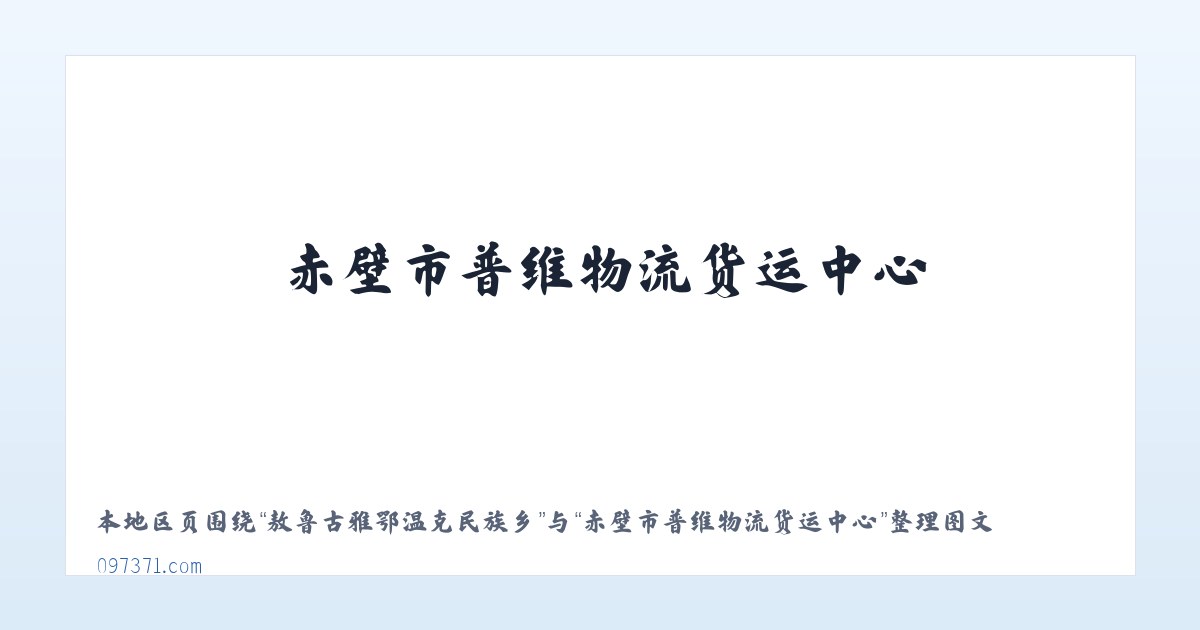 大水彝族苗族布依族乡 - 赤壁市普维物流货运中心 主图