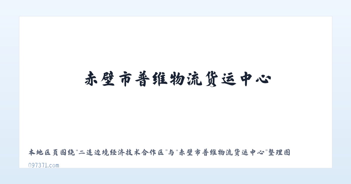 三骏满族蒙古族锡伯族乡 - 赤壁市普维物流货运中心 主图