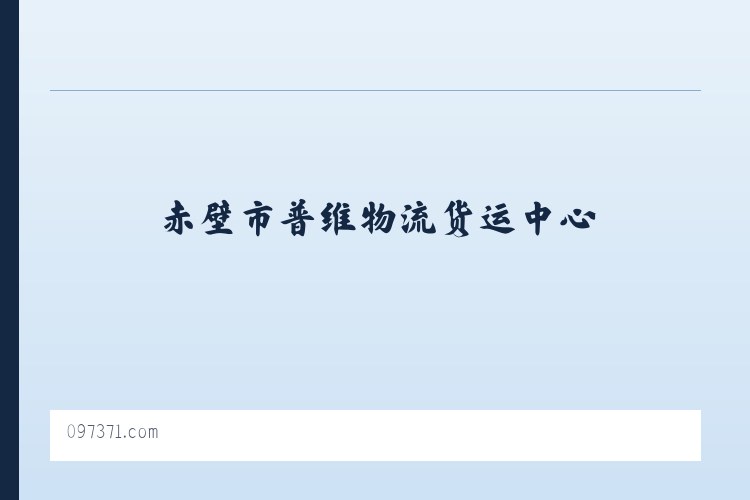 巺寮滨海旅游渡假区管理委员会 - 赤壁市普维物流货运中心 列表图