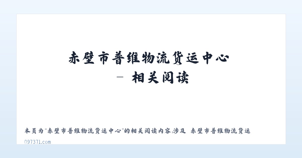 赤壁市普维物流货运中心 - 相关阅读 主图