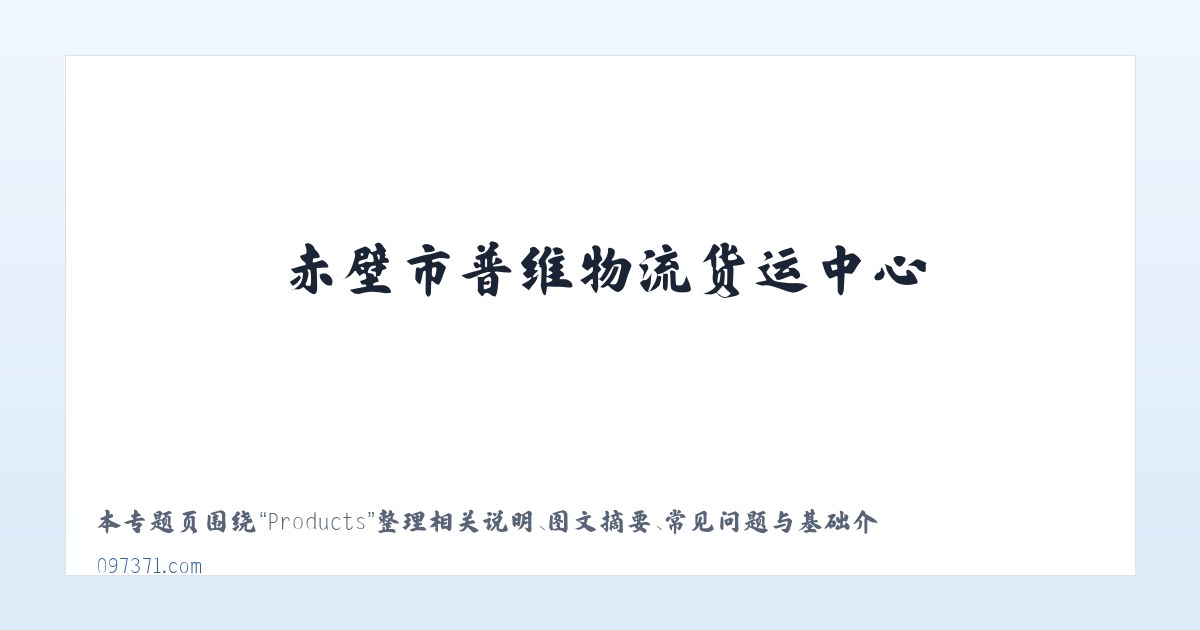 Products - 赤壁市普维物流货运中心 主图