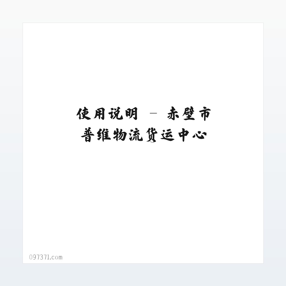 案例展示 - 赤壁市普维物流货运中心 方图